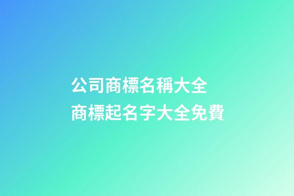 公司商標名稱大全 商標起名字大全免費